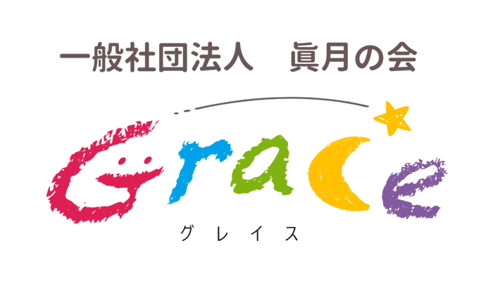 一般社団法人 眞月の会 Grace