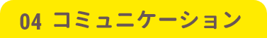 4 コミュニケーション