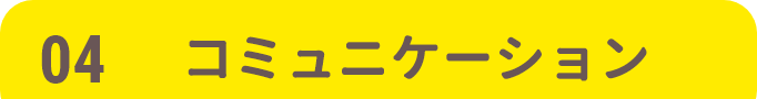 4 コミュニケーション