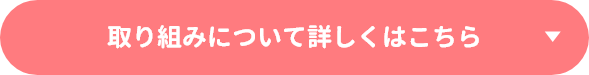 取り組みについて詳しくはこちら