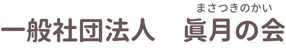 一般社団法人 眞月の会