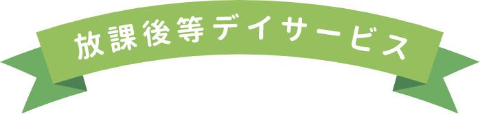 放課後デイサービス