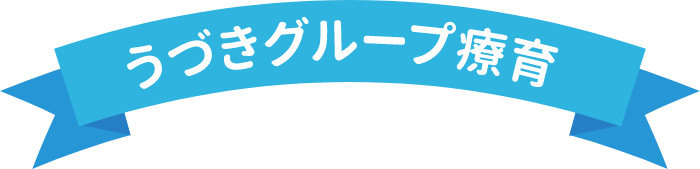 うづきグループ