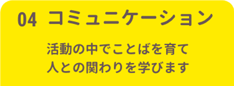 4 コミュニケーション