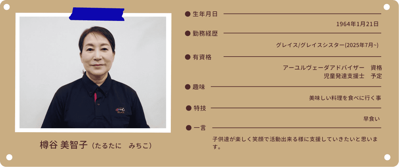 スタッフ