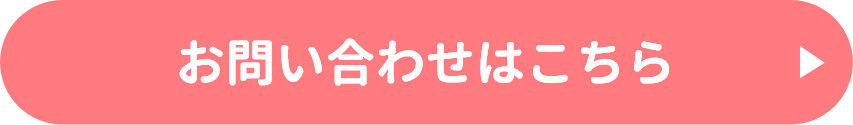 お問い合わせはこちら