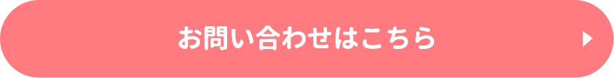 お問い合わせはこちら