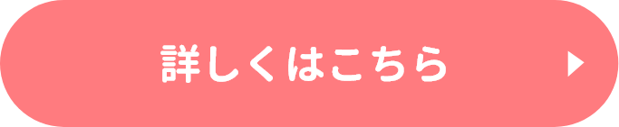 詳しくはこちら