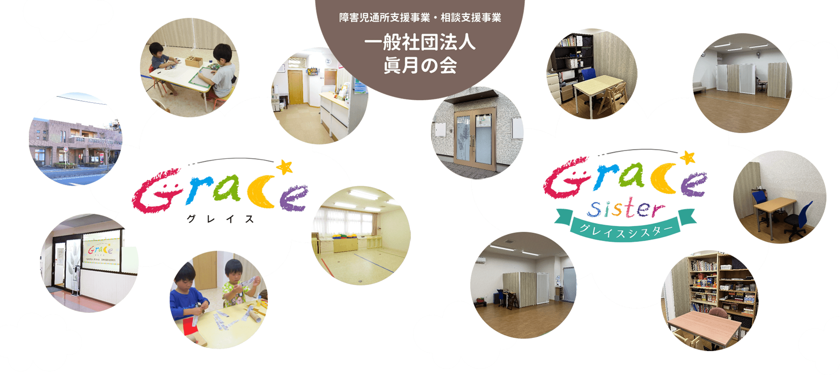 障害児通所支援事業所・相談支援事業所 一般社団法人 眞月の会